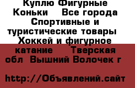  Куплю Фигурные Коньки  - Все города Спортивные и туристические товары » Хоккей и фигурное катание   . Тверская обл.,Вышний Волочек г.